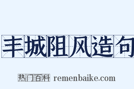 丰城阻风造句是什么意思的图片